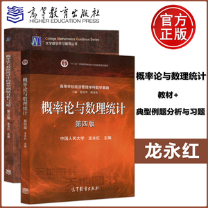 中国人民大学 概率论与数理统计 龙永红 第四版第4版 教材+典型例题分析与习题第三版 高等教育出版社人大4版经济数学考研参考用书