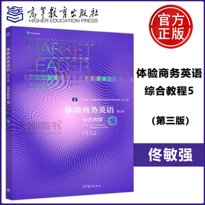 现货包邮 Market Leader体验商务英语 综合教程5教材 第三版 第3版  高等教育出版社 新版体验商务英语教材 引进培生教育