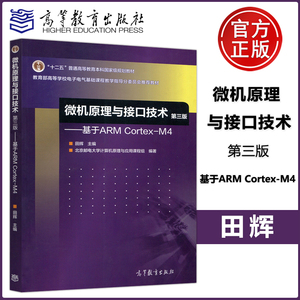 现货包邮 微机原理与接口技术 第三版 基于ARM Cortex-M4 田辉 高等教育出版社 电子电气类核心课程