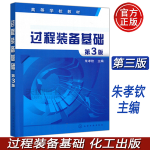 YS包邮 化工 过程装备基础 第3版 第三版 朱孝钦 过程装备力学 高等学校教材 本科机械 本科教材 大学教材 化学工业出版社