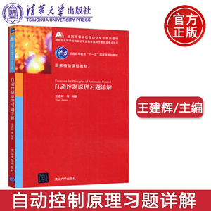 现货包邮 清华 自动控制原理习题详解 王建辉 高等学校自动化专业系列教材 清华大学出版社