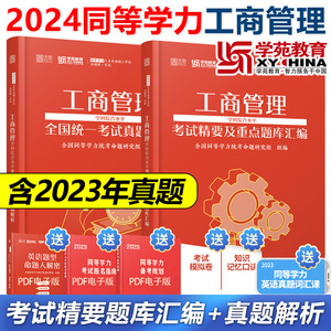 现货】2024学苑红宝书 同等学力申硕 工商管理 学科综合水平考试真题解析+考试精要重点题库汇编 申请硕士 申硕教材搭英语真题词汇