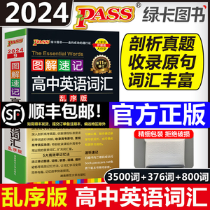 现货速发2024新高中英语词汇3500词乱序版高考同步单词词典必背随身记绿卡图书高一高二高三图解速记3500词高频短语手册教辅口袋书