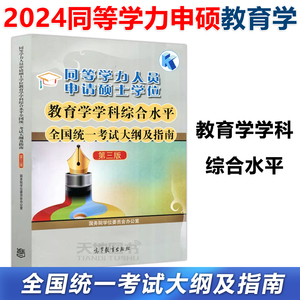 现货正版】2024同等学力人员申请硕士学位教育学学科综合水平全国统一考试大纲及指南 第三版第3版 高等教育出版社