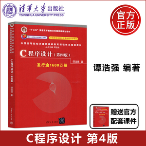 现货包邮 C程序设计 第四版第4版 谭浩强 c语言程序设计 c语言基础 827程序设计教材教程图书书籍 清华大学出版社