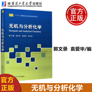 现货包邮 哈工大 无机与分析化学 郭文录 袁爱华 林生岭 本书可作为工农林医等高等院校 生物类 材料类 环境类的本科教材