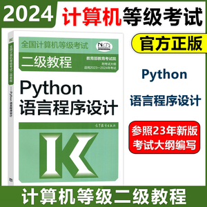 现货 高教版 备考2024年全国计算机等级考试二级教程 Python语言程序设计 高等教育出版社 二级Python程序设计教材计算机考试教材