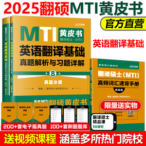 官方现货】2025翻译硕士黄皮书 MTI英语翻译基础真题解析与习题详解 25真题+解析 MTI硕士考试真题教材黄皮书考研翻译专业硕士真题