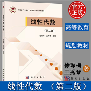 现货 线性代数 第二版第2版 徐琛梅 王秀琴 科学出版社 河南省“十四五”普通高等教育规划教材