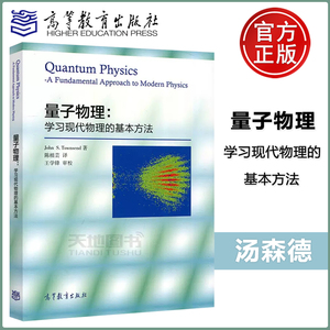 现货包邮 量子物理--学习现代物理的基本方法 (美)汤森德 陈植芸译 高等教育出版社 高等理工院校物理类专业教材 美国大学物理教材