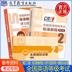 现货2024年版全国英语等级考试标准教程+学习指导+模拟卷 第二级第2级 公共英语考试PETS教程教材辅导用书 高等教育出版社