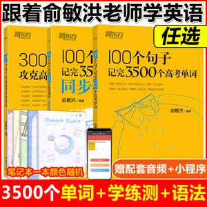 现货速发 新东方100个句子记完3500个高考单词新东方3500词俞敏洪100个句子3500高中英语词汇2024年新高考英语词汇必备3500词