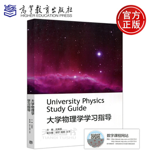 现货包邮 大学物理学学习指导 沈黄晋 祁宁 程莉 王平 University Physics Study Guide 非物理工科医科参考书 高等教育出版社