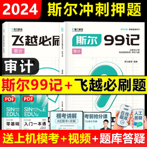 预售新版】斯尔教育注会2024年斯尔99记审计注册会计师教材配套辅导书CPA资料考试飞跃必刷题模拟试题试卷历年真题库考前冲刺讲义