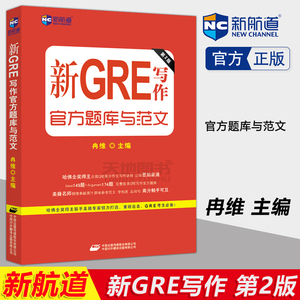 现货包邮 新航道 新GRE写作官方题库与范文 冉维 GRE考试官方题库与范文 高分作文写作 GRE写作官方题库 可搭gre真题