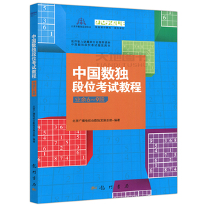 现货包邮 科学 中国数独段位考试教程业余6-9段 世界智力谜题联合会推荐读物 中国数独段位考试指定用书 龙门书局 科学出版社