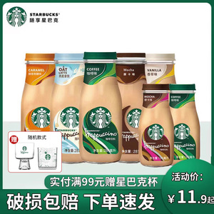 starbucks星巴克咖啡281ml星冰乐饮料拿铁摩卡香草饮品