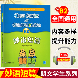 妙语短篇B2全新版MP3听力录音妙语短篇B2小故事英语读物提高阅读理解能力词汇量语法句型趣味小故事幽默笑话上外朗文学生系列读物