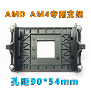 AMD主板AM4支架扣具 B450 B550 X470架子CPU风扇散热器X470底座扣