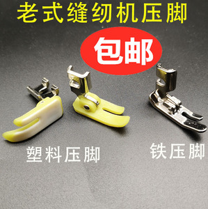 蝴蝶飞人家用老式脚踏缝纫机压脚平铁压脚常用塑料进口材质压脚