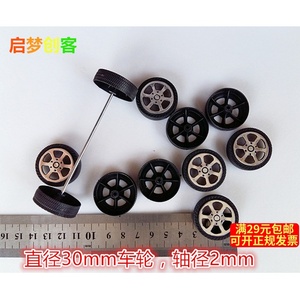 直径3厘米玩具车轮四驱车塑料车轮 玩具模型材料 DIY科技制作配件