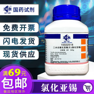 上海国药二水合氯化亚锡分析纯AR500g二氯化锡GR500g电镀用胶体钯