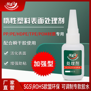 胜美沾惰性塑料表面活性剂增强粘贴性 加强型PP/PE/POM/TPE处理剂