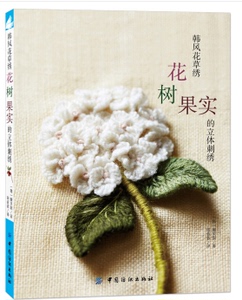 正版9品  韩风花草绣：花树果实的立体刺绣  韩国刺绣书 蓝莓雏菊
