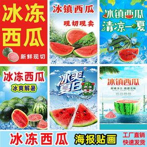 冰镇西瓜广告海报冰冻西瓜汁宣传装饰贴纸水果店冰箱冷藏柜贴画