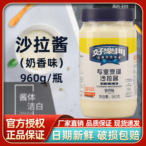 好乐门沙拉酱专业烹调奶香味沙拉酱960g/瓶商用大瓶装寿司三明治