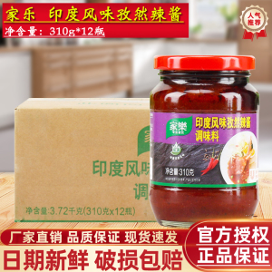 家乐印度风味孜然辣椒酱310g*12瓶 整箱商用烧烤铁板烧蘸酱辣椒酱