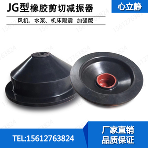 JG型剪切式橡胶风机减振器JG3-7缓冲垫空调水泵机床圆形隔振器