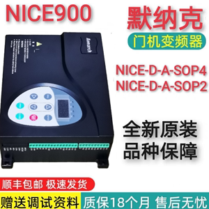 默纳克门机变频器NICE900-D-A-SOP4 SOP2控制器河南西继迅达原装