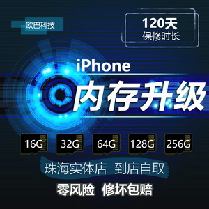 珠海苹果iPhon手机维修硬盘扩展容量内存升级原装6代6Si7i预付款