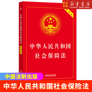 中华人民共和国社会保险法实用版 新社会保险法基础知识书及司法解释 保险法法规单行本案例分析 中国法制出版社 9787509394878