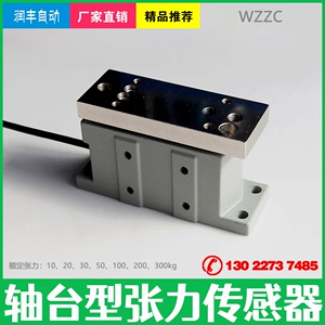 座式张力传感器轴台式WZZC收放卷称重传感器张力检出计造纸机