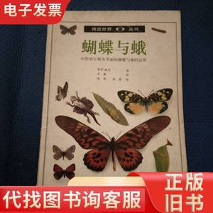 蝴蝶与蛾:[图集] 【342】 威利 著；谢红、肖雁 译 1992
