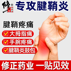 腱鞘炎专用治疗健鞘手指关节疼痛贴膏药膏大拇指手腕消除囊肿特效