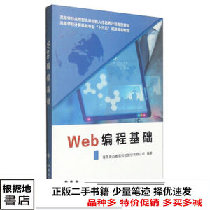 二手书Web编程基础青岛英谷教育科学股份西安电子科技大学