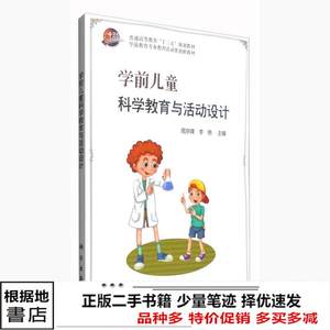 二手书学前儿童科学教育与活动设计周京峰科学出9787030495884