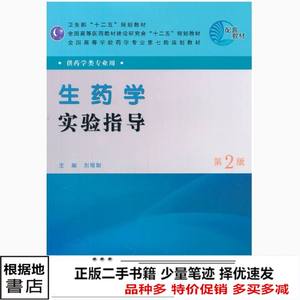 二手生药学实验指导第二2版刘塔斯人民卫生出9787117144711