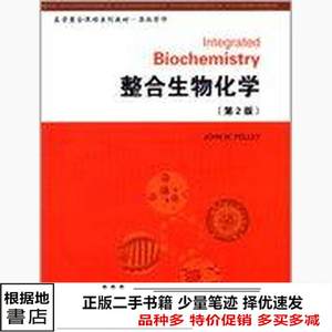 二手整合生物化学-第2版佩莱伊北京大学医学出9787565908514