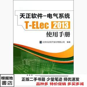 二手正软件-电气系统T-ELec2013使用手册北京天正软件股份有限公9