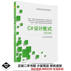 二手 C#设计模式第2版刘伟胡志刚清华大学出版社