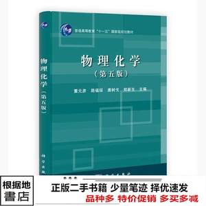 二手书物理化学第五5版董元彦路福绥唐树戈科学大学9787030369024