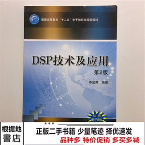 二手DSP技术及应用第二2版第2版陈金鹰机械工业9787111463597正版