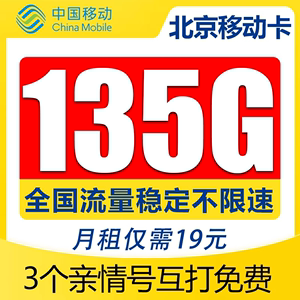 北京移动流量卡纯流量上网卡手机电话卡可选归属地无线限全国通用