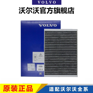 沃尔沃原厂空调滤芯XC60 S90 XC90 S60 V60 V90活性炭空调格PM2.5