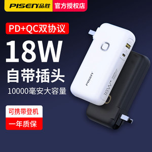 Pisen/品胜电霸10000毫安充电宝二合一PD18W自带插头充电宝双快充移动电源充电器多功能迷你小巧便携手机通用