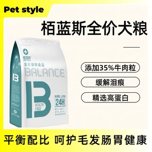 栢蓝斯狗粮泰迪贵宾家狗10斤成犬幼犬奶糕全犬种狗粮通用型狗粮